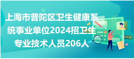 事业单位招聘网2024年上海招聘趋势展望与解析