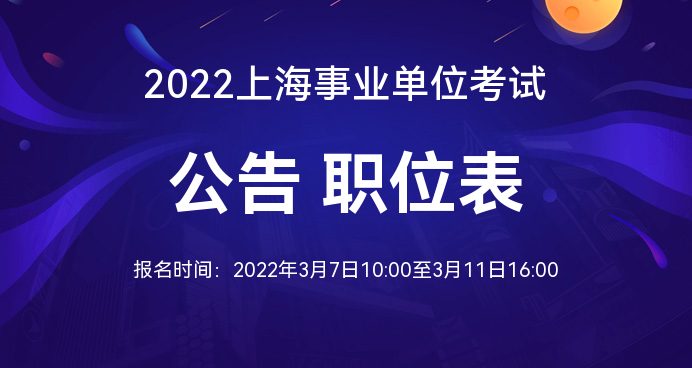 2022年上海事业单位招聘最新动态与关键信息全面解读