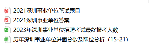 2023深圳事业单位招聘职位表全面解析