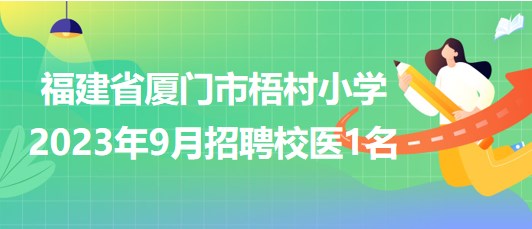 杭州校医事业编制招聘，医疗教育融合新机遇探索