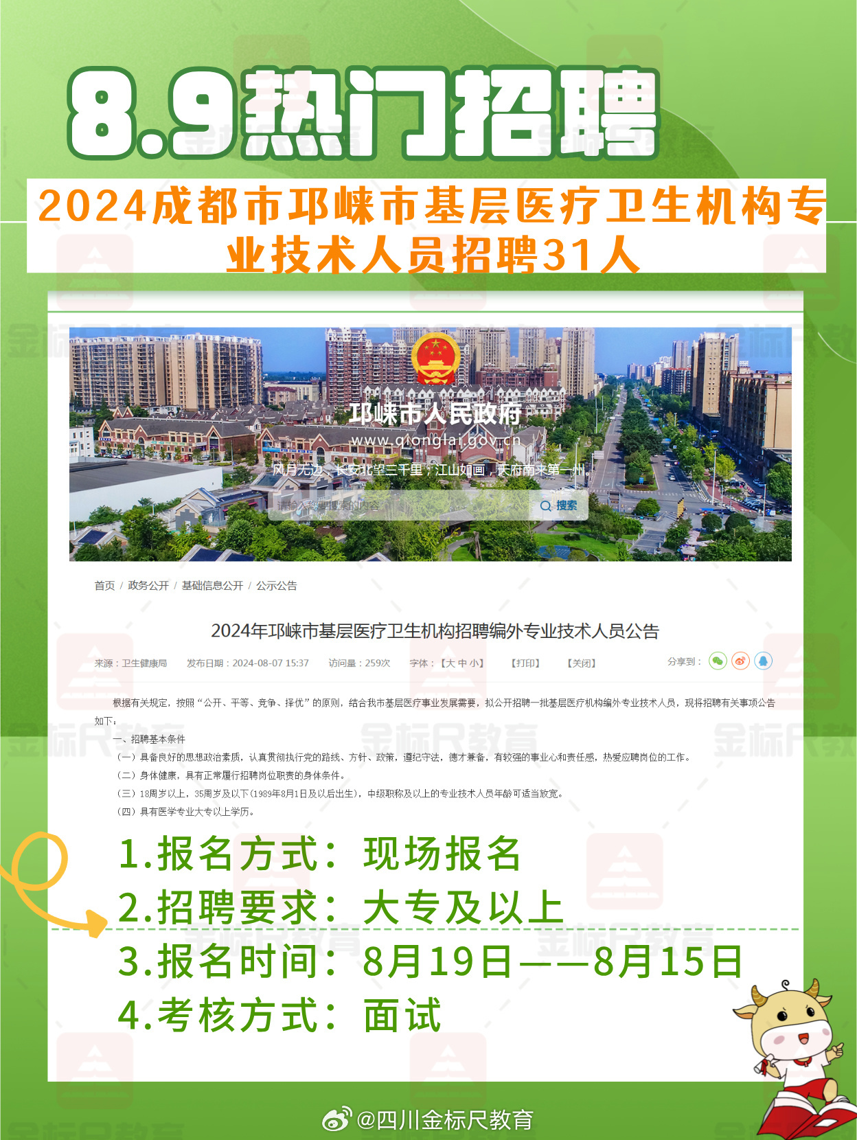 成都市招聘公告编制启事