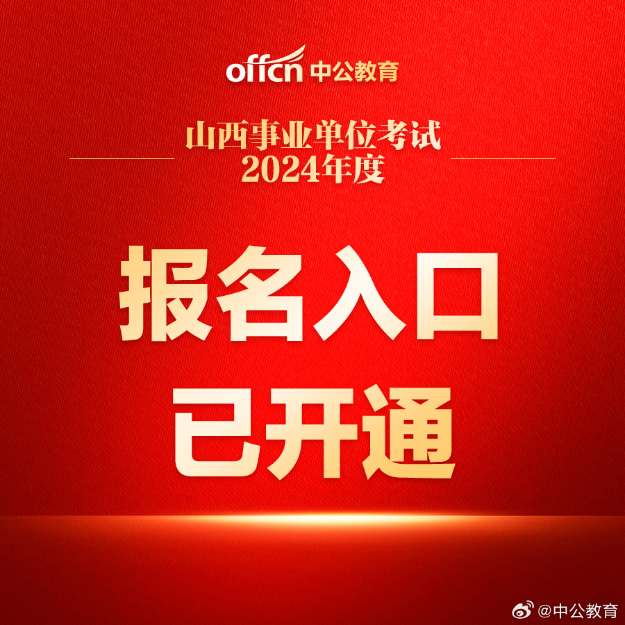 山西事业编考试2024报名指南详解