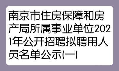 南京事业单位招聘公告2021，机遇与挑战交织的一年