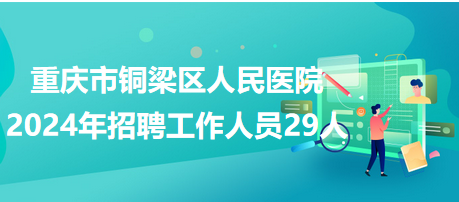 重庆医院招聘全览信息