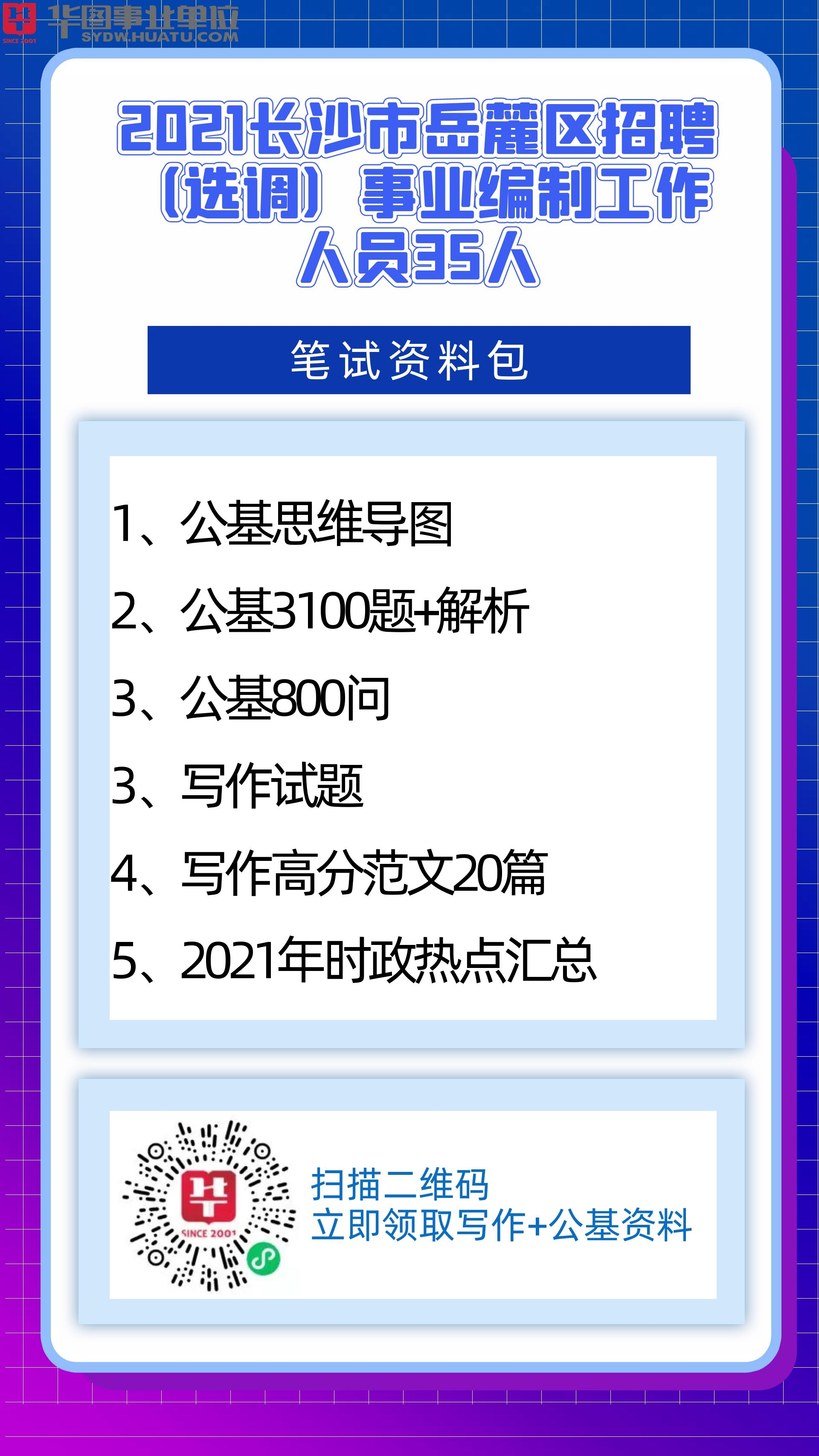 长沙开福区事业编招聘启事