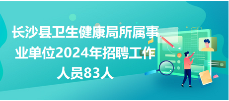 长沙事业单位招聘，机遇与挑战同在