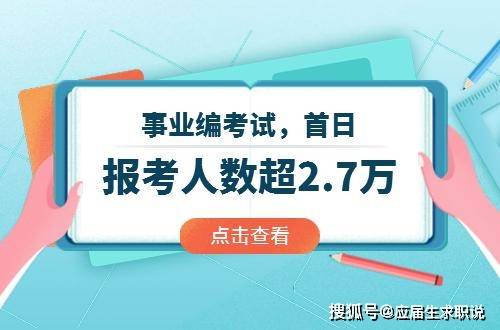 事业编考试报名全攻略，一步步教你如何报名