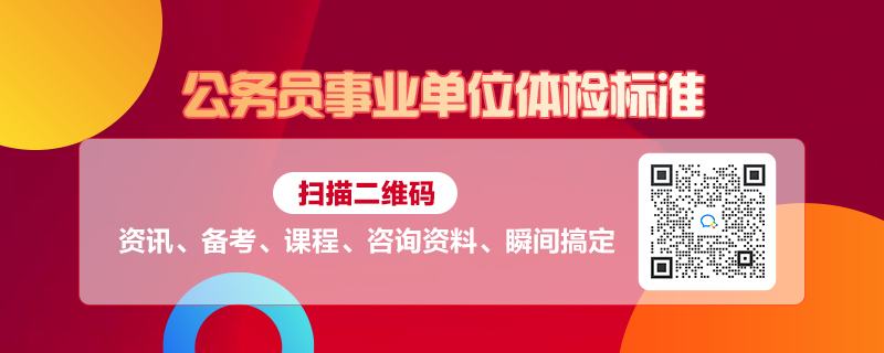 事业编与公务员体检，公共职务健康保障的入职要求