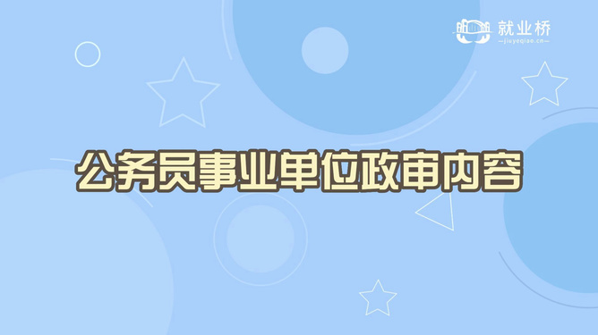 事业单位入编政审内容全面解析