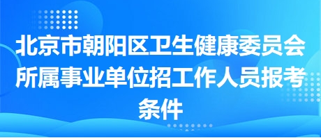 朝阳区事业编招聘信息详解及解读