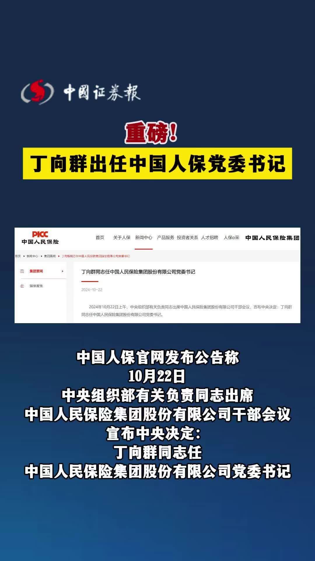 丁向群担任中国人保党委书记，引领企业迈向新时代新征程