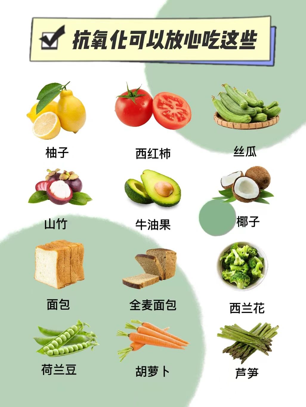 常见食物中的抗氧化物质及其功效探究