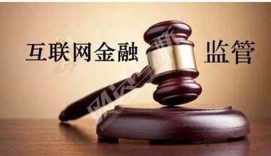 互联网金融创新面临的监管挑战