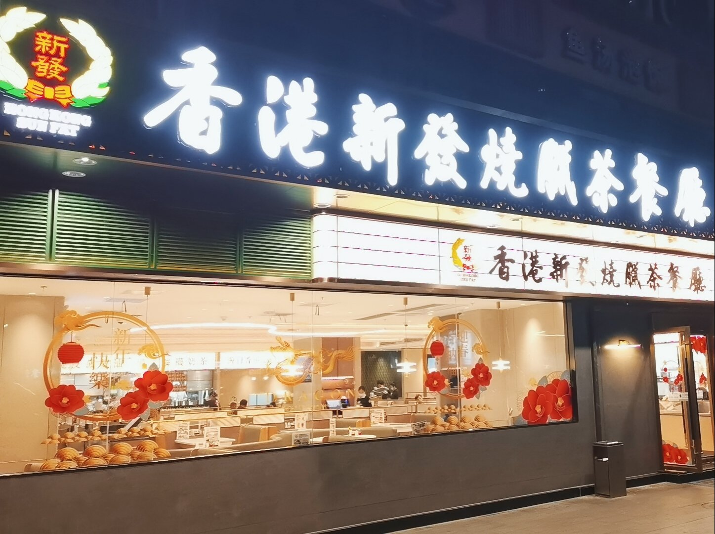 香港美食之旅，烧腊与茶餐厅的味蕾盛宴