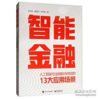 人工智能在金融科技领域的应用潜力，重塑金融行业的未来