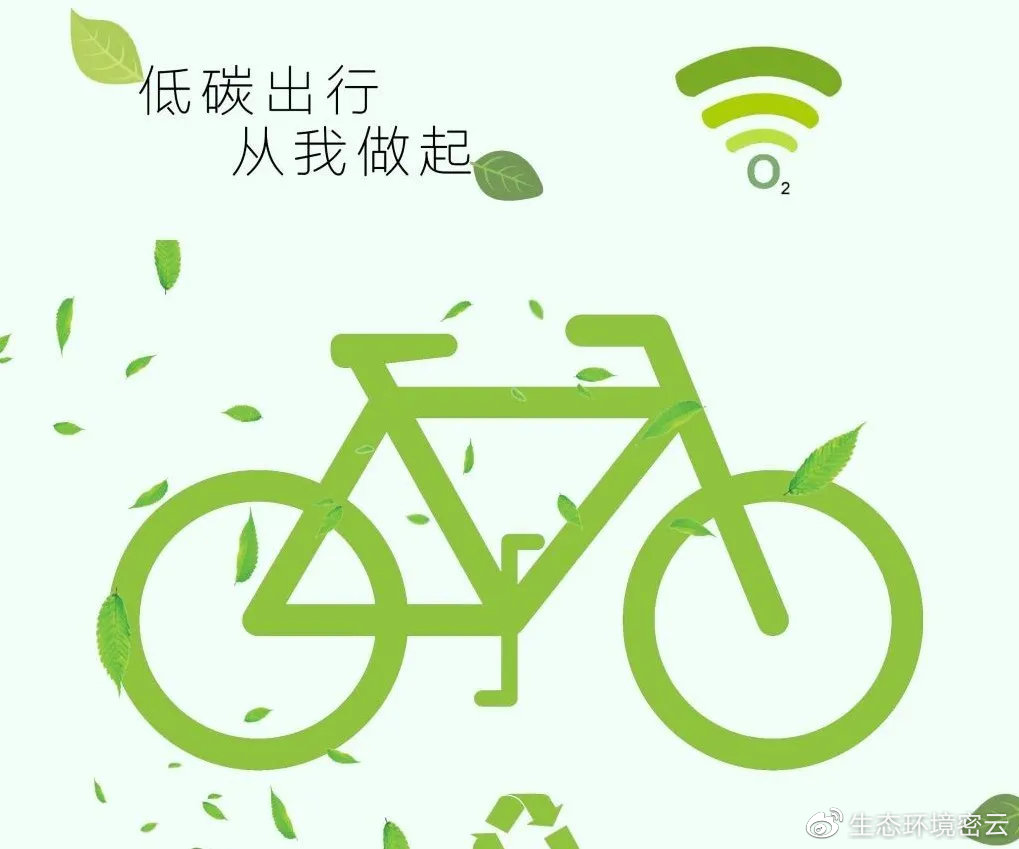 绿色出行，构建可持续未来的关键路径，减少碳排放行动起来！