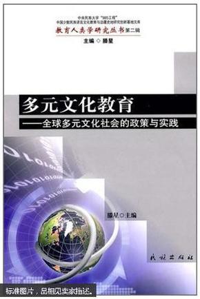 多元文化教育与全球社会发展的紧密关联