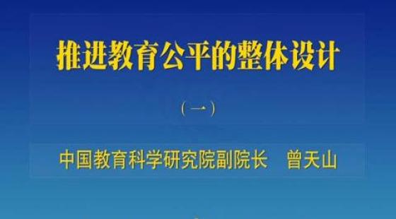 教育公平助力社会整体素质飞跃提升