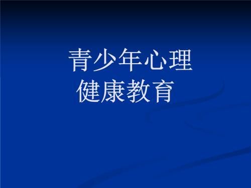 青少年心理健康教育，培养情感世界的健康基石