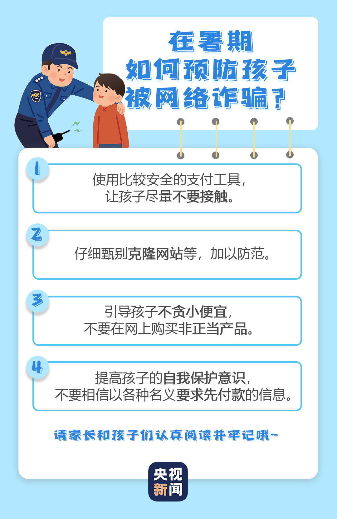 家长指南，如何保护孩子免受网络诈骗侵害