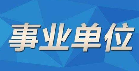 事业编招聘，探索之路与启示