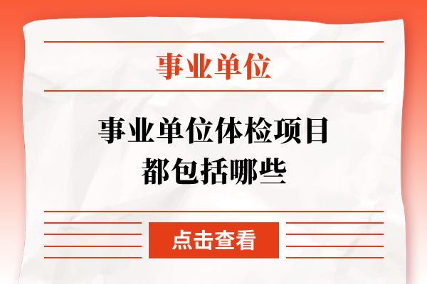 事业编制体检项目及其意义解析