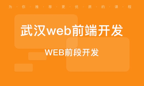 武汉前端开发招聘，人才与技术的完美交汇点探索