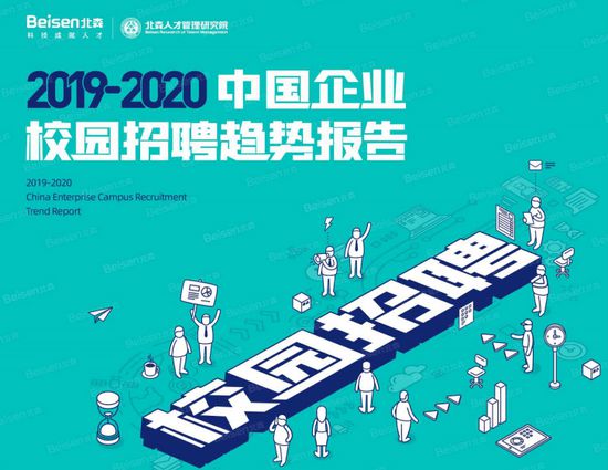 大数据时代下的校园招聘新篇章，2020年企业招聘趋势深度解析