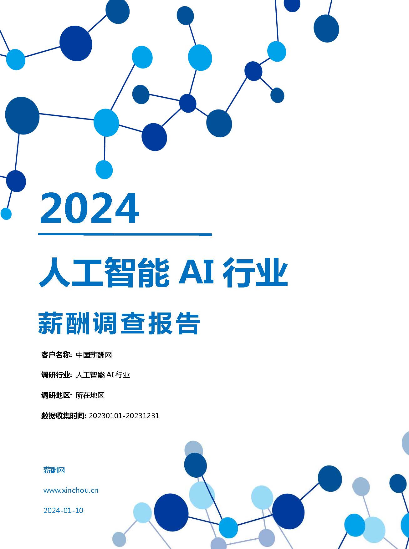 迈向未来，揭秘人工智能招聘新趋势与挑战展望2024年发展蓝图