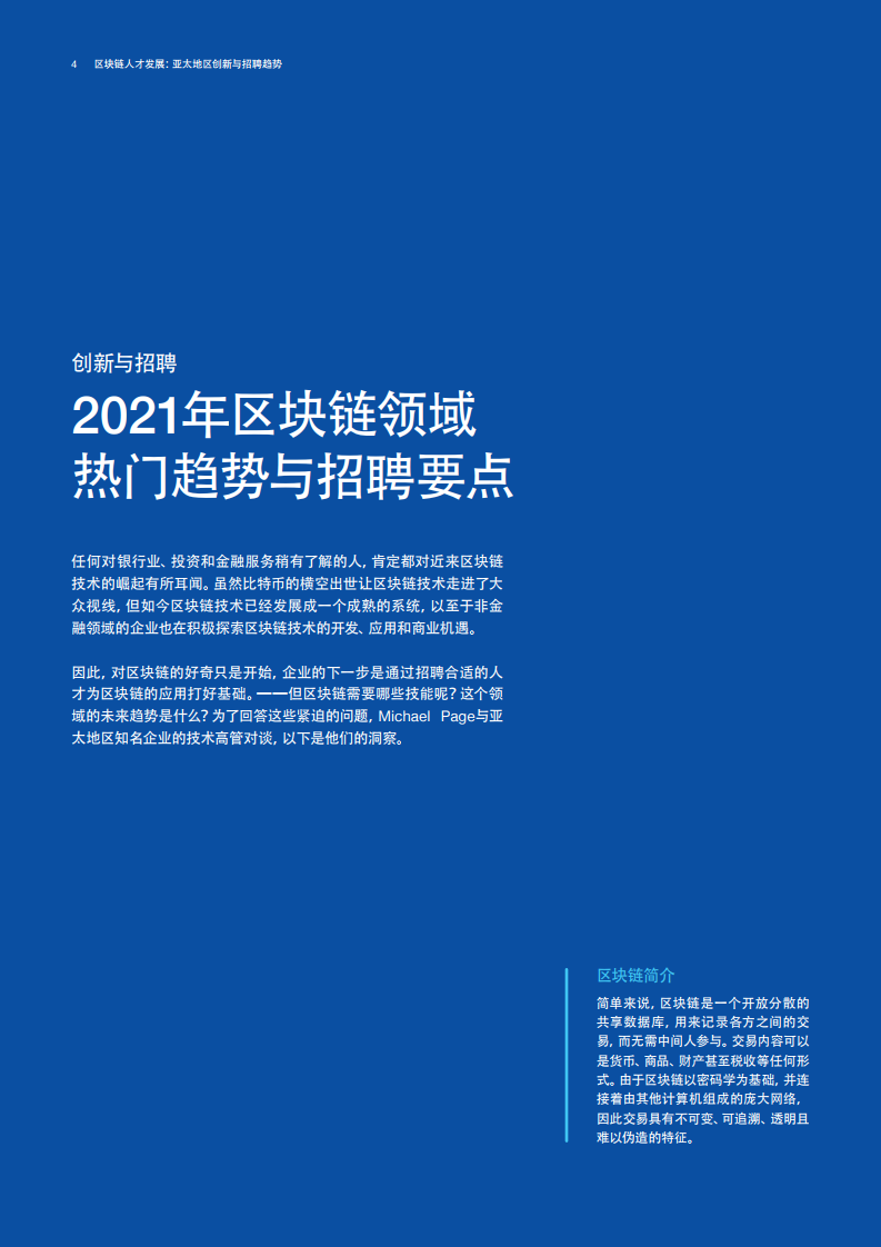 区块链技术驱动企业招聘新模式探索