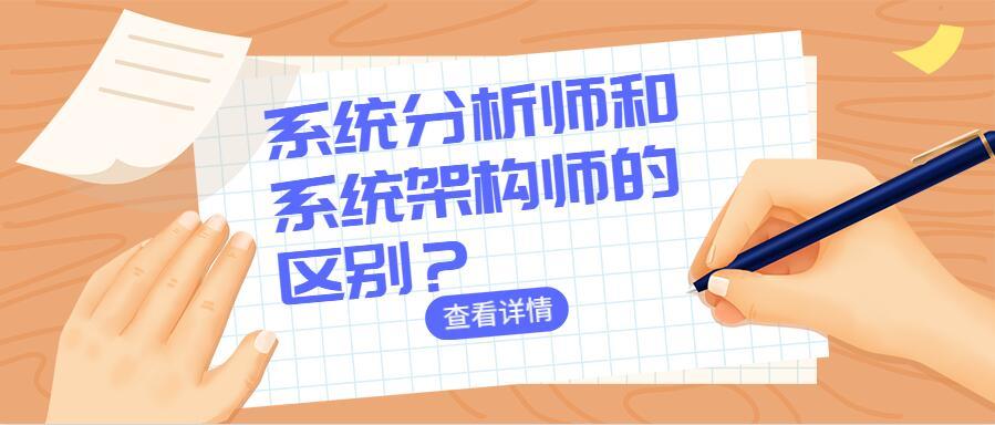 系统架构师与系统分析师，技术领域不可或缺的核心力量