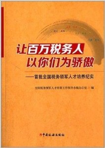 全国税务领军人才的崛起及其影响力探究