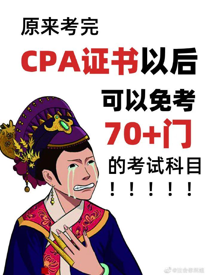 40岁考取CPA后的悔之晚矣