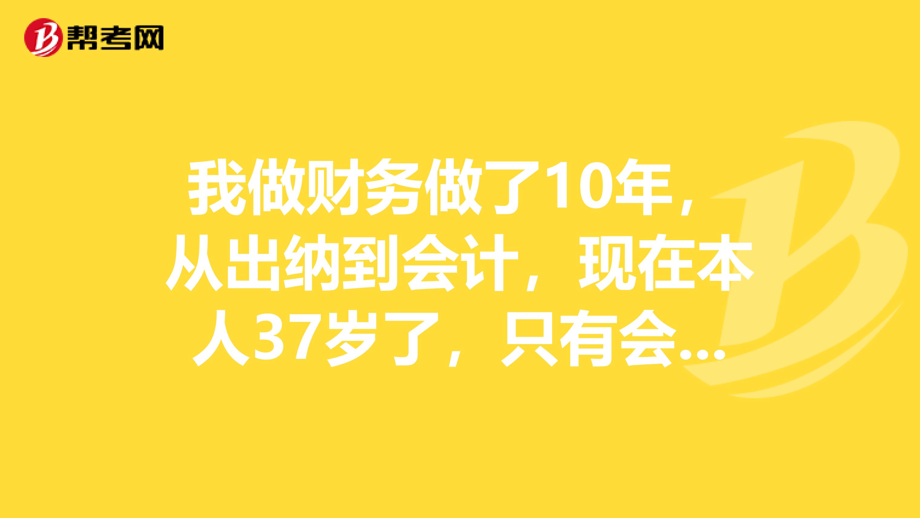 四十五岁会计的职业前景探究，机遇与挑战并存