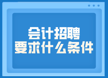 45岁老会计的就业前景分析，工作机会与挑战并存？