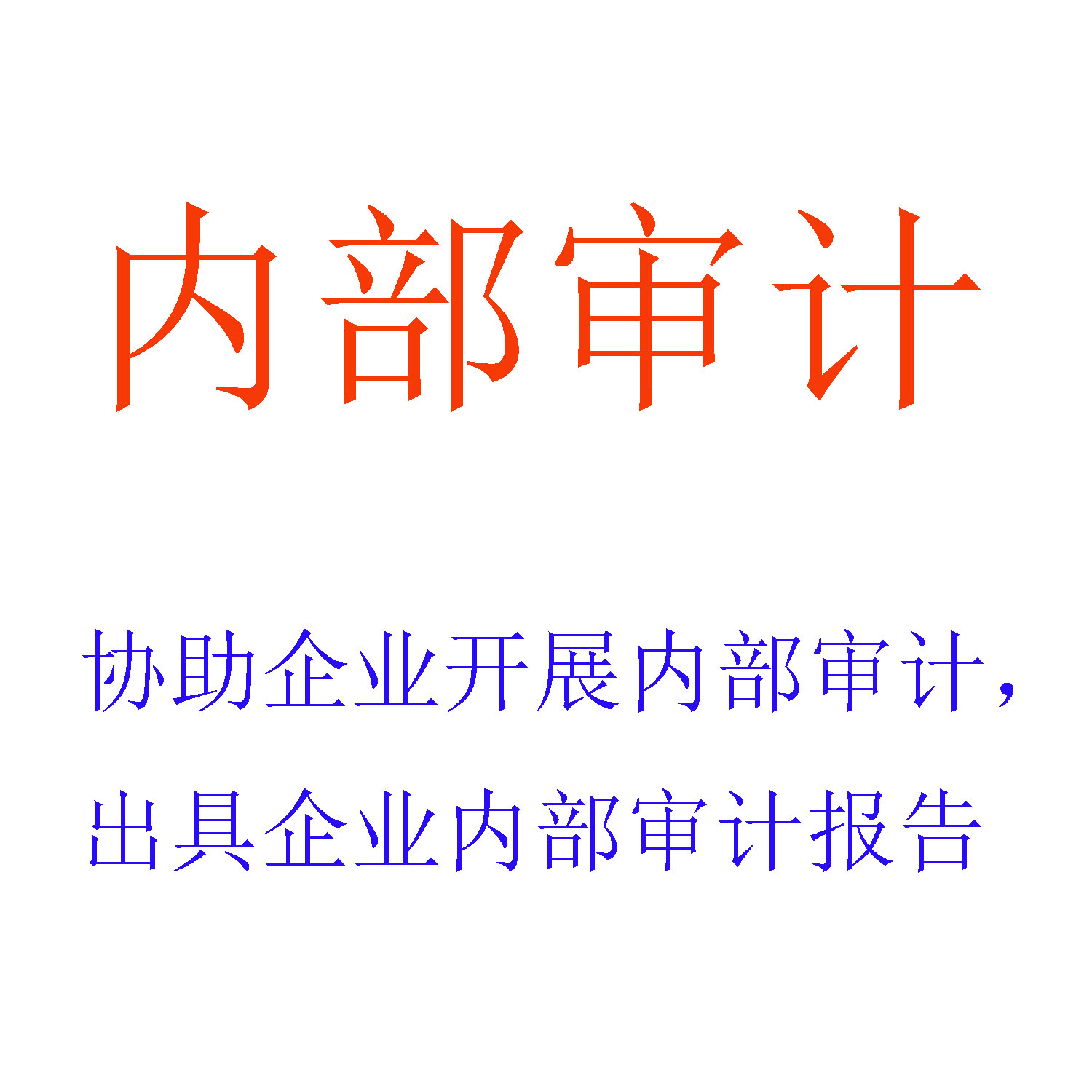 内部审计精英招募，共建稳健企业未来之路