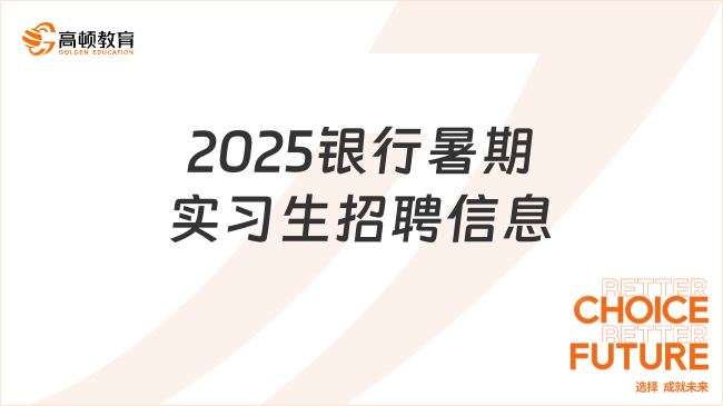 2025年各大银行招聘最新信息概览