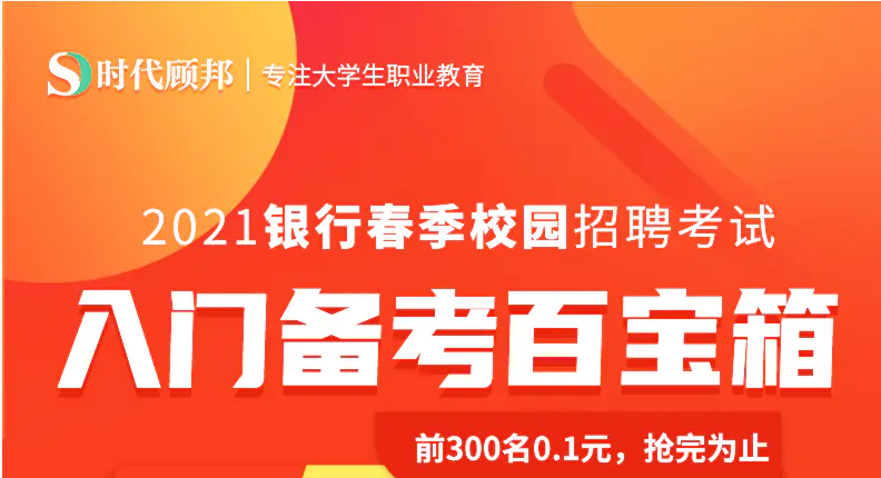 2021年银行业招聘，机遇与挑战并存