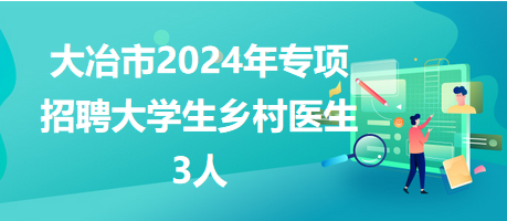 大学生招聘网最新动态，探索未来职业机遇（2024年展望）