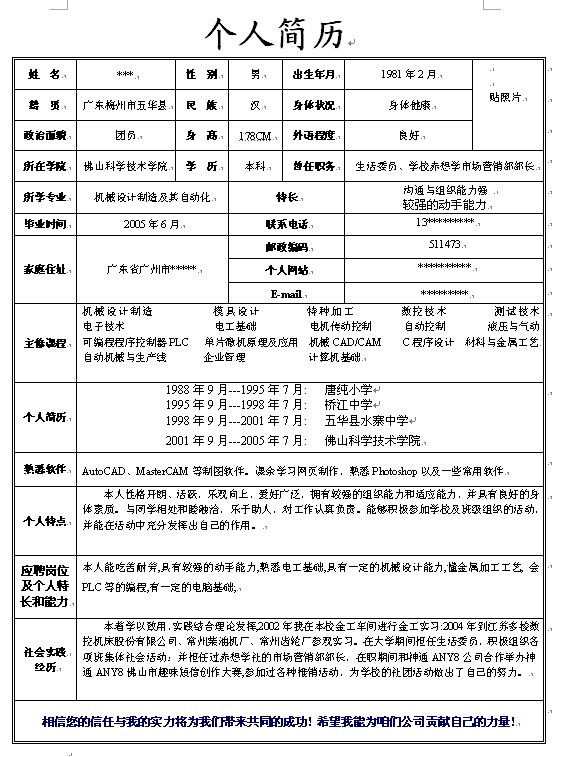 自动化工程师求职简历概览