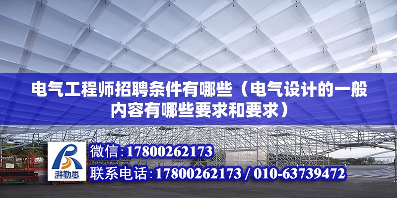 电气工程师招聘条件及要求