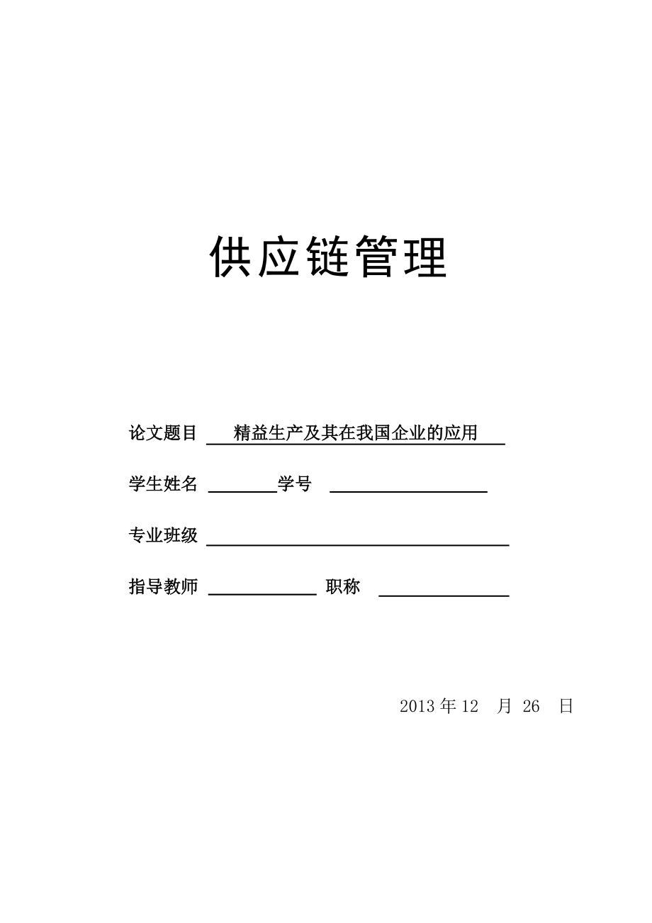 精益生产征文模板，现代制造业中精益生产的实践挑战探索