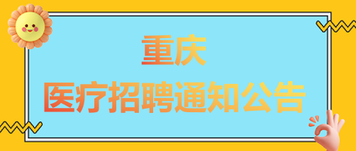 重庆医院最新招聘动态，共筑人才高地，携手共创健康未来