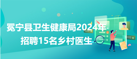 2024医生招聘启事，探寻医疗行业的明日之星