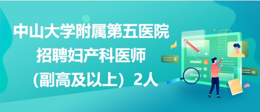 急聘妇科门诊医生，构建专业医疗团队，守护女性健康服务