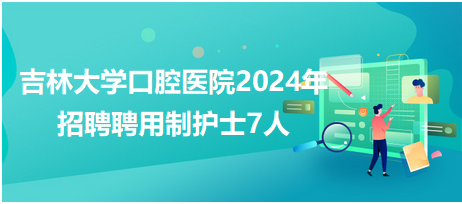 医疗护理人才汇聚平台，护士招聘信息人才网