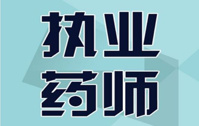 执业药师最新招聘网信息汇总