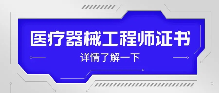 医疗器械工程师报考官网，开启职业新篇章之门