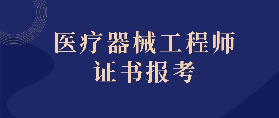 医疗器械工程师报考入口全面解析