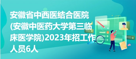 临床研究医院携手共创未来医疗奇迹，招聘启事开启新征程